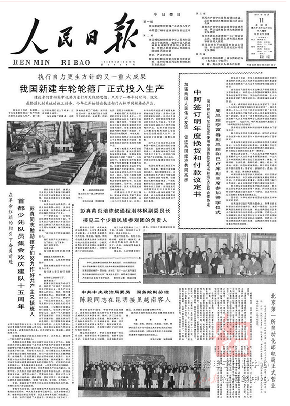 1964年10月11日出版的《人民日報》頭版版面